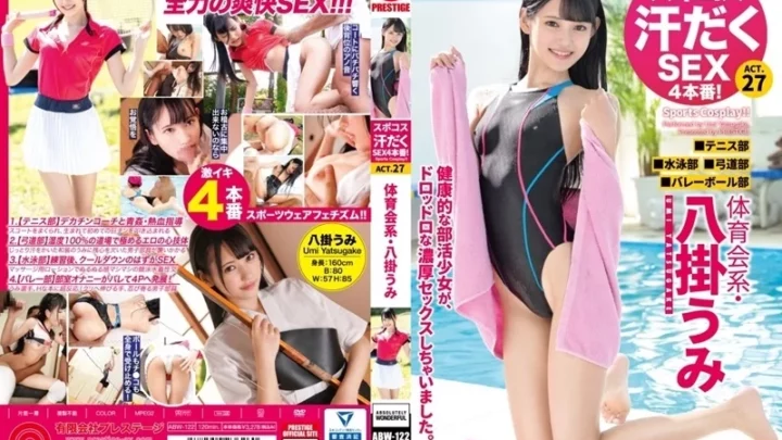 [ABW-122] スポコス汗だくSEX4本番！体育会系・八掛うみ act.27 汗だくで繰り広げられる全力の爽快SEX 八掛うみ 水着