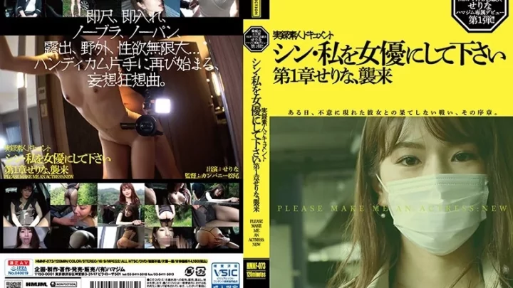 [HMNF-073] シン・私を女優にして下さい せりな 第1章