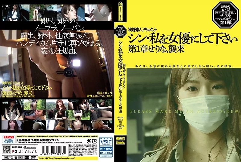 Play video: [HMNF-073] シン・私を女優にして下さい せりな 第1章