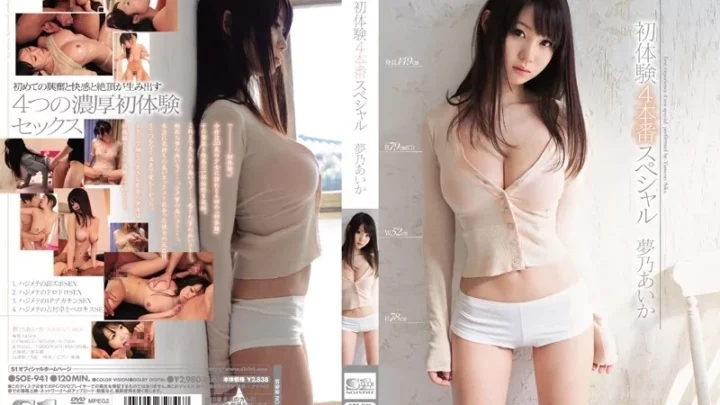 [SOE-941] 初体験4本番スペシャル 夢乃あいか