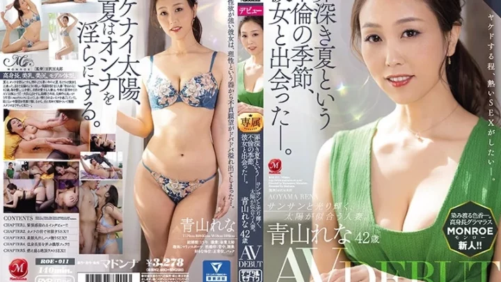 [ROE-011] 罪深き夏という不倫の季節、彼女と出会った サンサンと光り輝く太陽が似合う人妻 青山れな42歳AVデビュー 豆沢豆太郎