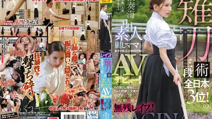[SVDVD-883] 薙刀術三段全日本3位！素人麗しママが息子の私立小学校の為にAVデビュー！その強さに惨敗し、キレた野獣三兄弟が中出し3発×顔射3発の無残レ●プ！橘奏海