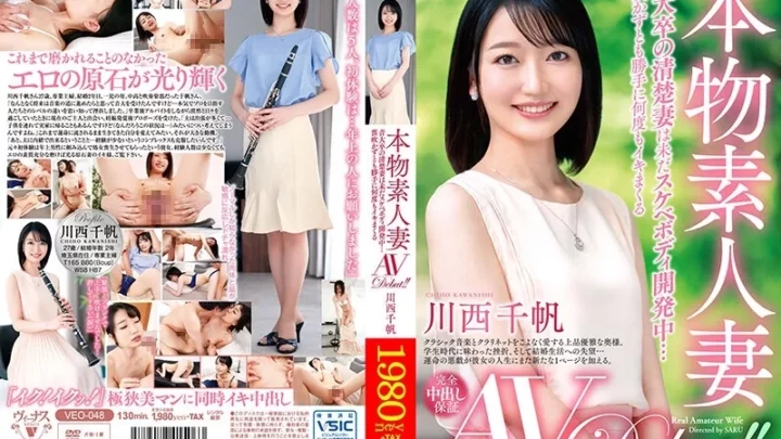 [VEO-048] 本物素人妻AVデビュー 音大卒の清楚妻は未だスケベボディ開発中 笛吹かずとも勝手に何度もイキまくる 川西千帆