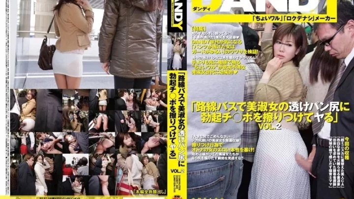 [DANDY-323] 路線バスで美淑女の透けパン尻に勃起チ○ポを擦りつけてヤる VOL.2 葉月七瀬