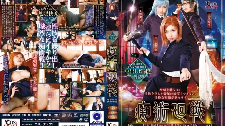 [CSCT-012] 痴術廻戦 三尾めぐ コスプレ 天然美少女