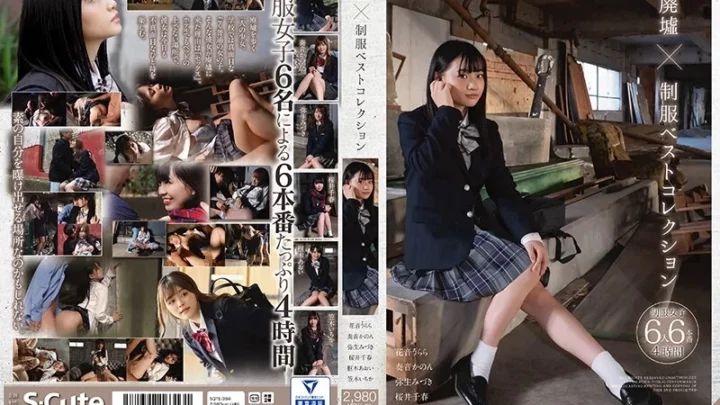 [SQTE-394] 廃墟×制服 ベストコレクション 桜井ちはる