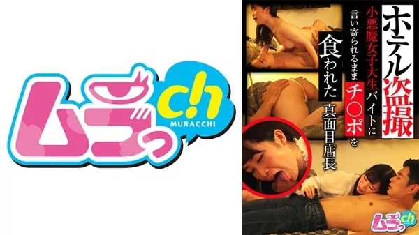 Play video: [477GRMO-072] ホテル盗撮 小悪魔女子大生バイトに言い寄られチ○ポを食われた真面目店長