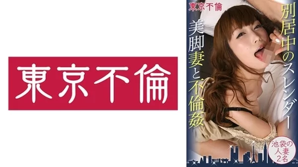 別居中のスレンダー美脚妻と不倫姦