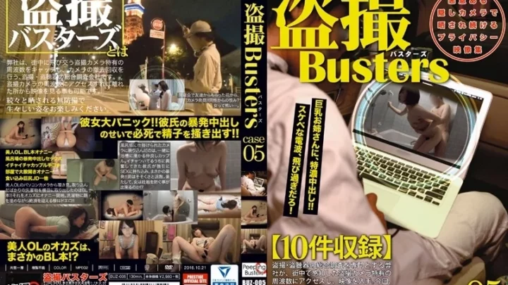 [BUZ-005] 盗撮バスターズ05