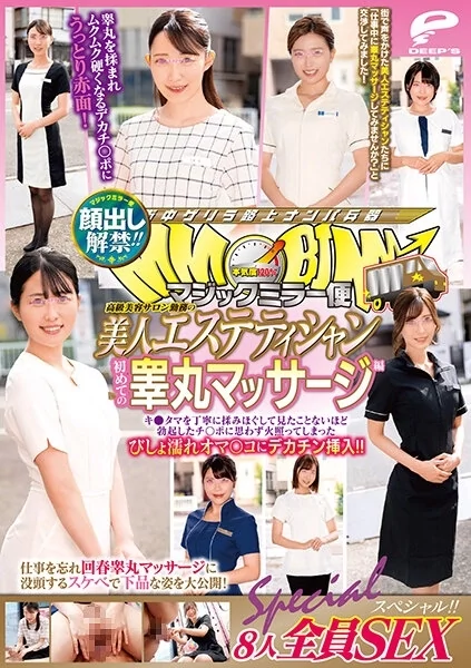 Play video: [DVDMS-760] 顔出し解禁 マジックミラー便 高級美容サロン勤務の美人エステティシャン 初めての睾丸マッサージ編 8人全員SEXスペシャル 睾丸を丁寧に揉みほぐして見たことないほど勃起したチンポに思わず火照ってしまったびしょ濡れマンコにデカチン挿入