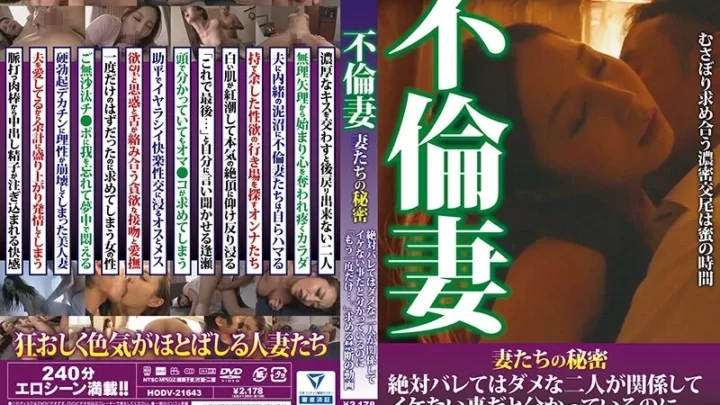 [HODV-21643] 不倫妻 妻たちの秘密 絶対バレてはダメな二人が関係して イケない事だと分かっているのに「もう一度だけ…。」求める禁断の動画 巨乳 中出し