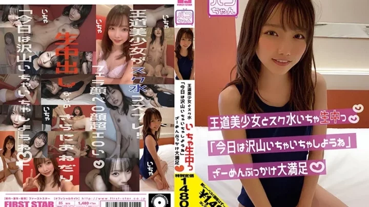 [NNNC-006] 王道美少女とスク水いちゃ生中っ「今日は沢山いちゃいちゃしようね」ざーめんぶっかけ大満足 夏原唯