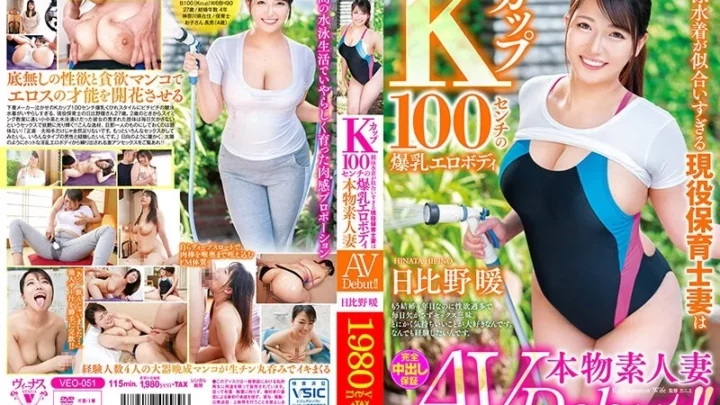 [VEO-051] 本物素人妻AVデビュー！競泳水着が似合いすぎる現役保育士妻はKカップ100センチの爆乳エロボディ 日比野暖