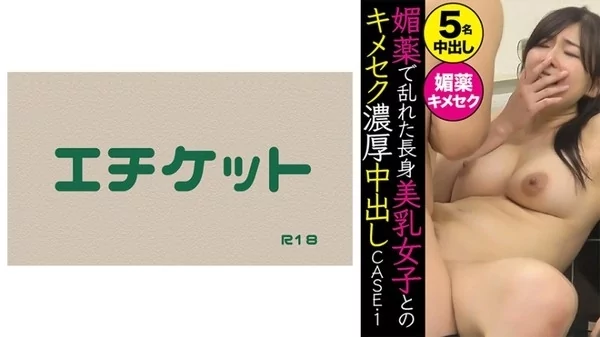 Play video: 媚薬で乱れた長身美乳女子とのキメセク濃厚中出し CASE.1
