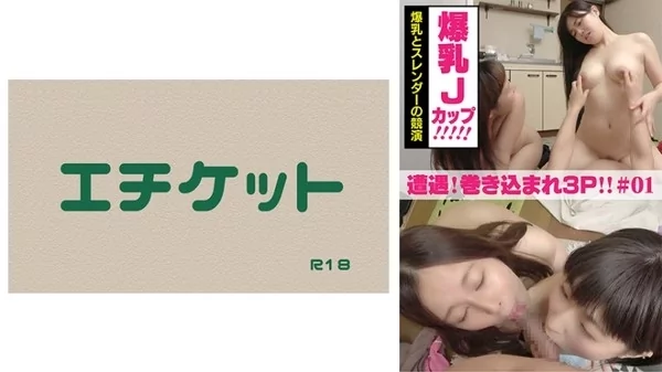[274DHT-0378] 遭遇！巻き込まれ逆3Pセックス ＃01 爆乳Jカップとスレンダーの競演