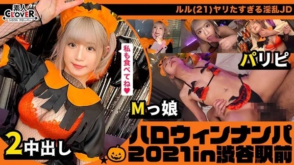 [529STCV-071] ハロウィンSEXするイベントという認識で人生のすべてをノリで生きるパリピ女子をナンパお持ち帰り！マスク越しでもわかる超美形女子と濃厚中出しプレイ2連戦！