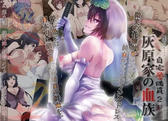 [ACRN-332] 自宅警備員2 第八話 従兄妹・叔母・メイド～灰原家の血族～