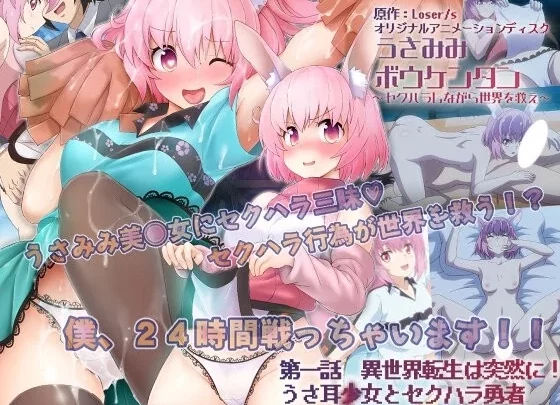[ACRN-335] うさみみボウケンタン～セクハラしながら世界を救え～ 第一話 異世界転生は突然に！ うさ耳少女とセクハラ勇者