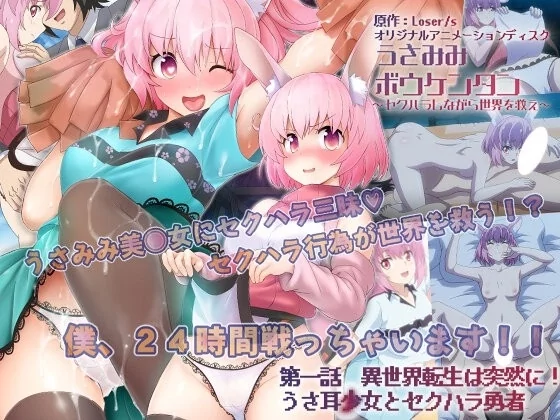 Play video: [ACRN-335] うさみみボウケンタン～セクハラしながら世界を救え～ 第一話 異世界転生は突然に！ うさ耳少女とセクハラ勇者