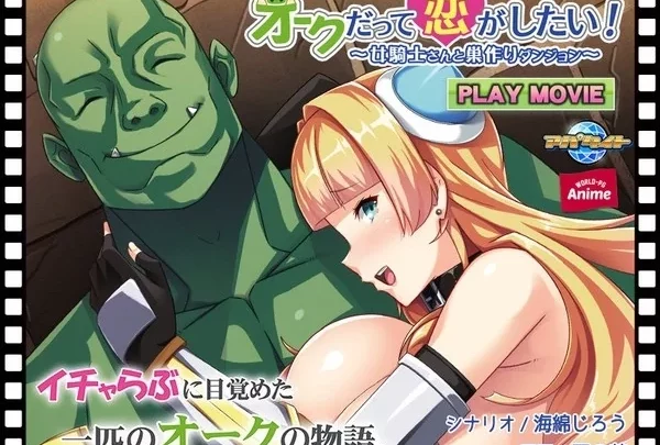 [ANP-149] オークだって恋がしたい！～女騎士さんと巣作りダンジョン～