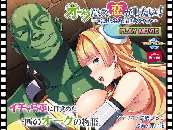 Play video: [ANP-149] オークだって恋がしたい！～女騎士さんと巣作りダンジョン～