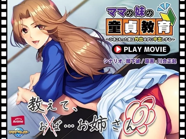 Play video: [ANP-152] ママの妹の童貞教育～ひきこもった僕は外出せずに中出しする～