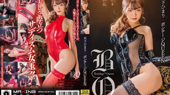 [MXGS-1225] 木下ひまり ボンテージクイーン 単体作品 中出し