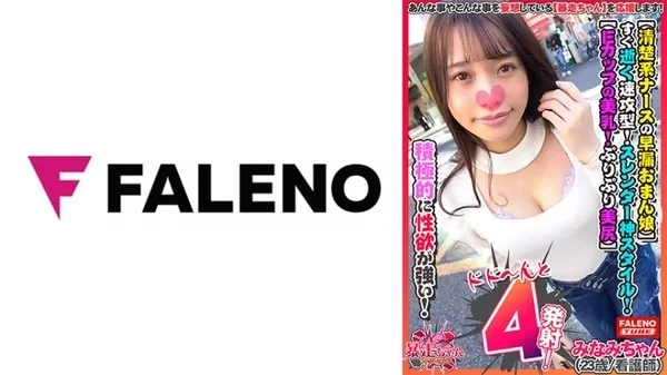 Play video: 清楚系ナースの早漏おまんこ すぐ逝く速攻型 スレンダー神スタイル Eカップ美乳とぷりぷり美尻 絶景のくびれ ザー汁発射後も欲しがる性欲強い暴走ちゃん みなみちゃん23歳看護師