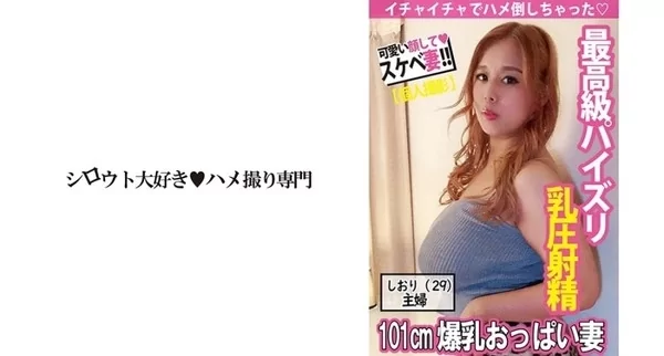 [511SDK-022] 最高級パイズリ 101cmの爆乳の圧だけで本発射