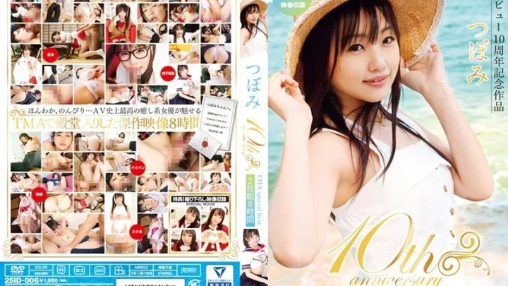つぼみ10th anniversary TMA special best 2枚組8時間 ミニ系 単体作品