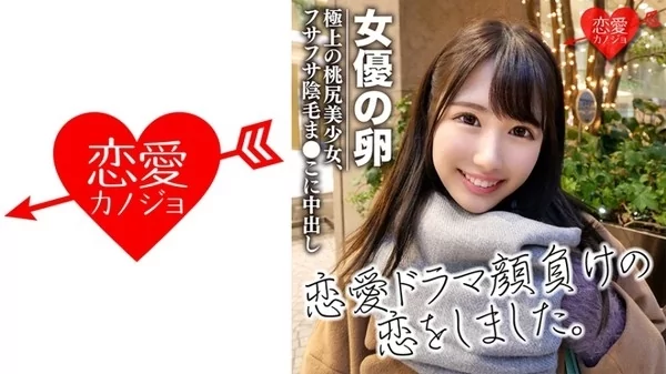Play video: [546EROF-034] 劇団研修生 女優志望の桃尻極上美少女 色素薄いフサフサ陰毛のマンコに中出し