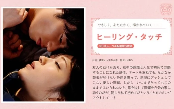 [SILKS-049] ヒーリングタッチ 南梨央奈 橘聖人