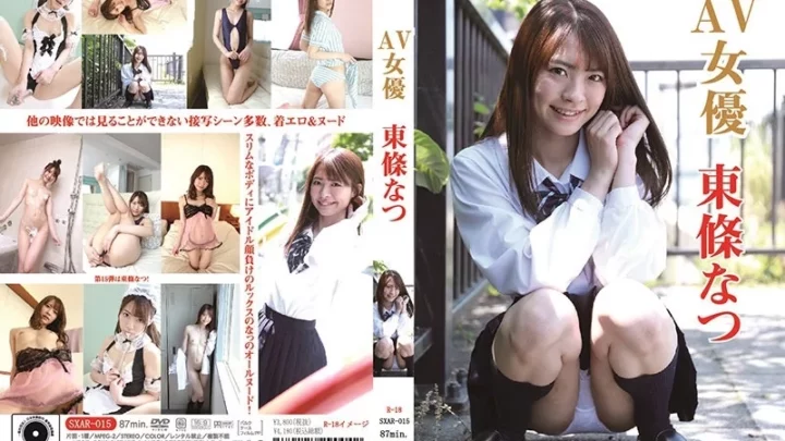 [SXAR-015] 東條なつ 芸能人イメージビデオ 単体作品