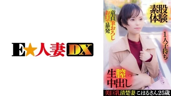 [299EWDX-416] 美巨乳清楚妻こはるさん 25歳 1人子持ち 童貞筆おろし お口で暴発 素股体験 生膣中出し
