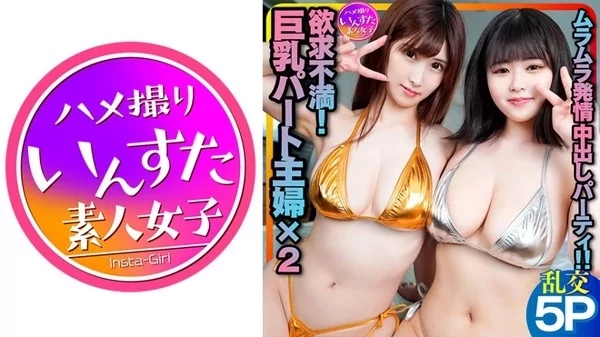 413INSTC-240 バイト先の欲求不満巨乳人妻とエロ社員のムラムラ発情乱交中出しパーティSEX