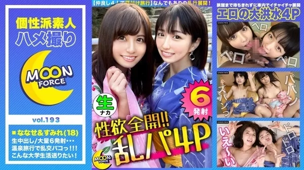 Play video: [435MFC-193] イキっぱなしヤリっぱなしの1日！セックス三昧で計6発射 4人で温泉街ダブルデート 王様ゲームでイチャイチャ後は貸し切り混浴温泉 浴室と部屋に分かれて中出しSEXとフェラ抜きゴックン 最後は4人で入り乱れて2連中出し2連顔射