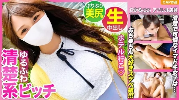 [476MLA-072] 見た目は清楚系だが実はチ●ポ大好きなスケベ娘ひかるちゃん22歳の子宮にどっぷりザーメンを流し込む生ハメSEX