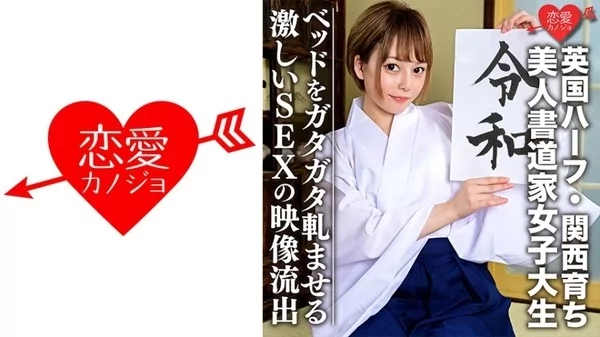 Play video: [546EROFC-054] 英国ハーフ関西育ちの美人書道家女子大生 21歳 ノリが良すぎる色白スレンダー娘 ベッドをガタガタ軋ませる激しいSEX