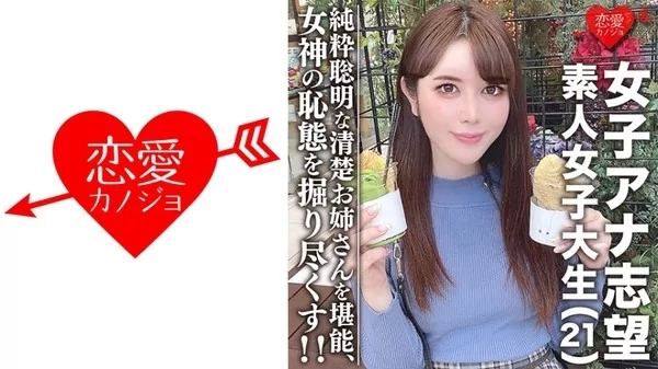 Play video: [546EROFC-055] 素人女子大生 女子アナ志望の美人21歳 みく 清楚なお姉さん 電車好きで頭が良く純粋聡明な女性を堪能 美しく育った女神の恥態をこれでもかと掘り尽くし