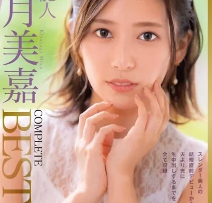 [DVDMS-812] 元芸能人 如月美嘉 5時間 COMPLETE BEST スレンダー美人の結婚直前デビューから、夫より先に生中出しするまでを全て収録 人妻