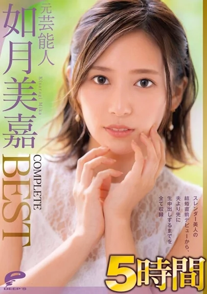 Play video: [DVDMS-812] 元芸能人 如月美嘉 5時間 COMPLETE BEST スレンダー美人の結婚直前デビューから、夫より先に生中出しするまでを全て収録 人妻