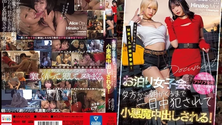 [MIAA-626] 女子会してるお宅にM男くんが突撃参加 お泊り女子会で夕方から朝まで一日中犯されて小悪魔中出しされる 乙アリス 森日向子 みんなのキカタン 痴女