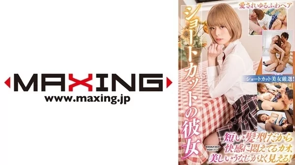 [MXDLP-0020] ショートカットの彼女 神谷瑠里 水鳥文乃 上野綾（雪菜) 喜多方涼 鷹宮ゆい