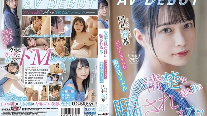 [SDAB-220] 清楚な見た目に騙されるな！がっつりスケベな美少女アイドル 円井萌華 AVデビュー Documentary 美少女 青春時代 SODクリエイト 従順な女