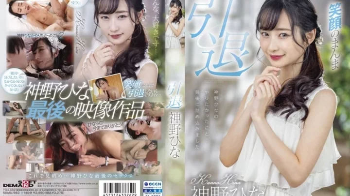 [SDMU-983] 神野ひな 引退作 美少女スレンダー中出し単体作品