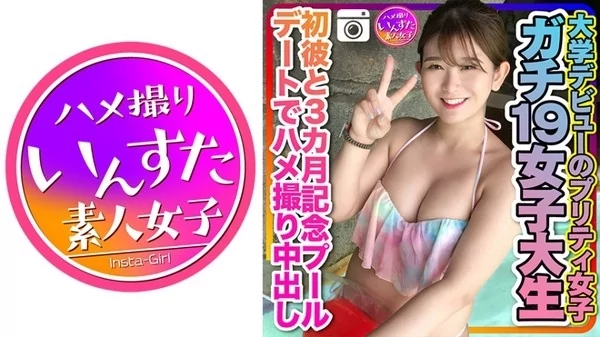 Play video: [413INSTC-259] ガチ19女子大生 大学デビューのプリティ女子 初彼と3カ月記念のプールデートでハメ撮り中出し