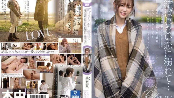 [HMN-196] 結ばれない恋に溺れて…いつか別の男の彼女になってしまう幼馴染でセフレの朱里と僕は、終わりを予感しながらも何度も何度も中出しSEXをした。美谷朱里