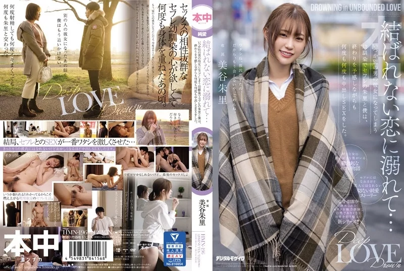 Play video: [HMN-196] 結ばれない恋に溺れて…いつか別の男の彼女になってしまう幼馴染でセフレの朱里と僕は、終わりを予感しながらも何度も何度も中出しSEXをした。美谷朱里