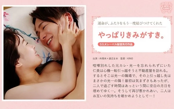 Play video: [SILKS-074] やっぱりきみがすき。 者:	渡辺まお 向理来