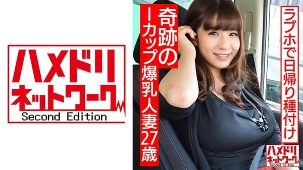 [328HMDNC-496] 27歳 奇跡のIカップ爆乳人妻 ラブホ日帰り種付け 夫とは桁違いの快感にアヘ顔中出し懇願